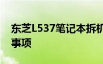 东芝L537笔记本拆机图解：详细步骤与注意事项