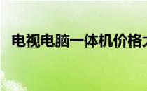 电视电脑一体机价格大揭秘：购买前必看！