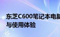 东芝C600笔记本电脑全面评测：性能、设计与使用体验