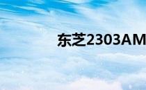 东芝2303AM网络设置详解