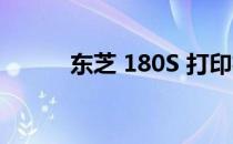 东芝 180S 打印机驱动下载指南