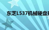 东芝L537机械硬盘升级固态硬盘全攻略