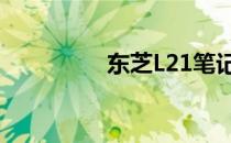 东芝L21笔记本参数详解