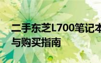 二手东芝L700笔记本价格大揭秘：市场行情与购买指南