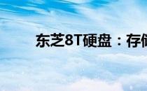 东芝8T硬盘：存储解决方案的专家