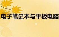 电子笔记本与平板电脑：功能差异与选择指南