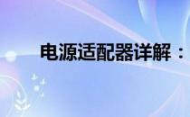 电源适配器详解：功能、种类及应用