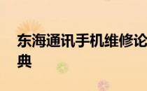 东海通讯手机维修论坛——您的手机维修宝典