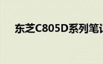 东芝C805D系列笔记本评测及性能解析
