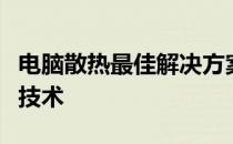 电脑散热最佳解决方案：全方位解析高效散热技术