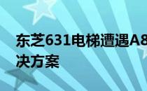 东芝631电梯遭遇A803故障，详解问题及解决方案