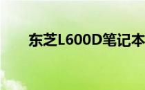 东芝L600D笔记本电脑详细配置解析