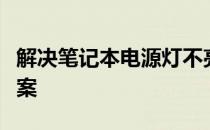 解决笔记本电源灯不亮的问题：原因与解决方案
