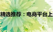 精选推荐：电商平台上最受欢迎的笔记本电脑