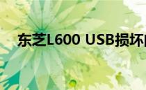 东芝L600 USB损坏问题解析及解决方案