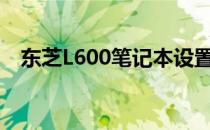 东芝L600笔记本设置U盘启动的详细步骤