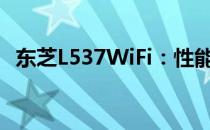 东芝L537WiFi：性能卓越的无线连接体验