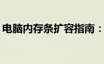 电脑内存条扩容指南：最多能加几个内存条？