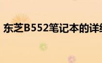东芝B552笔记本的详细生产年份及特性介绍