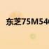 东芝75M540F使用指南：技巧与操作详解