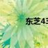东芝43L26CMC电视参数详解