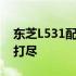 东芝L531配置详解：性能、设计与功能一网打尽