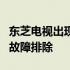 东芝电视出现黑屏只有声音问题：解决方法与故障排除