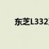 东芝L332系列笔记本评测及性能详解