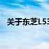 关于东芝L536是否能升级网卡的问题解答