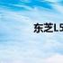 东芝L537笔记本拆机教程视频