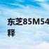 东芝85M540F：高效能笔记本电脑的完美诠释