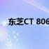 东芝CT 8062硬盘的性能解析及特点介绍