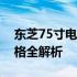 东芝75寸电视价格大解密：规格、性能与价格全解析