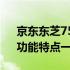 京东东芝75寸电视价格大揭秘：优惠折扣、功能特点一网打尽