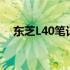 东芝L40笔记本电脑详细评测及使用体验