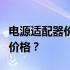 电源适配器价格大全：多少钱才是合理的购买价格？