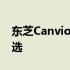 东芝Canvio系列：高性能存储设备的优秀之选