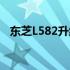 东芝L582升级攻略：提升性能与优化体验