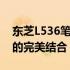 东芝L536笔记本评测：性能、设计与便携性的完美结合