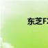 东芝FX8试剂的专业包装解析