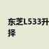东芝L533升级CPU攻略：提升性能的最佳选择