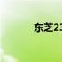 东芝2303A定影组件拆解指南