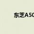 东芝A50系列笔记本电脑详细解析
