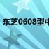 东芝0608型中央空调性能解析：优缺点一览
