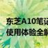 东芝A10笔记本电脑评测报告：设计、性能与使用体验全解析