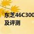 东芝46C3000C：高性能液晶电视的技术亮点及评测