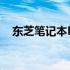东芝笔记本M300升级至T9400全面指南