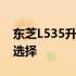 东芝L535升级攻略：提升性能与体验的最佳选择