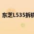 东芝L535拆机全解析：详细教程与拆解过程