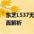 东芝L537无线笔记本电脑：功能与特性的全面解析